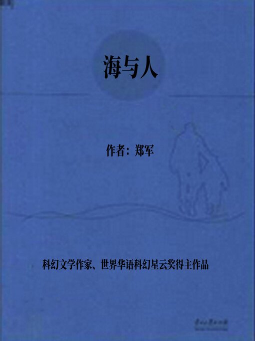 Cover image for 海与人